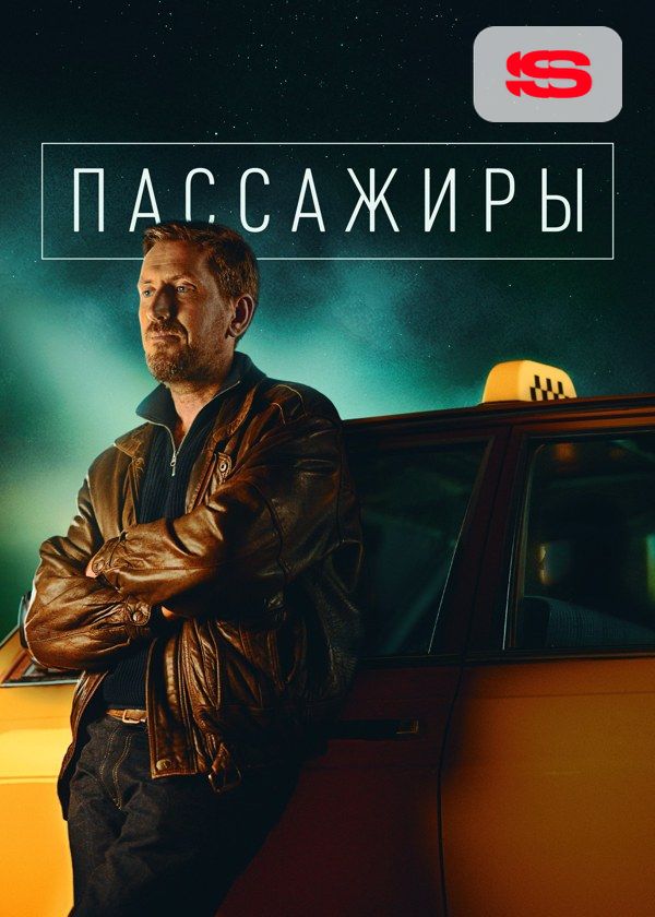 Пассажиры